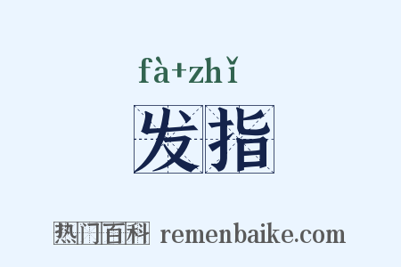 发指是什么意思的图片